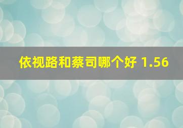 依视路和蔡司哪个好 1.56